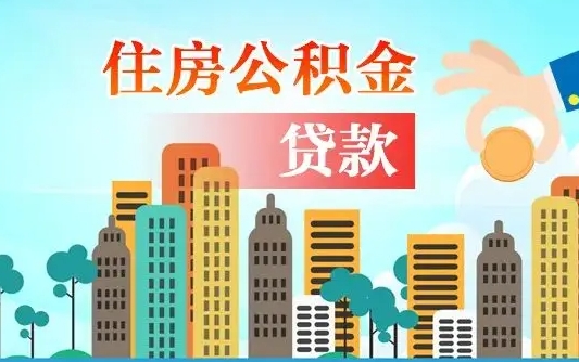 垦利漯河商贷转公积金贷款条件（漯河市住房公积金贷款条件）